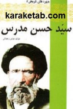 کتاب سیدحسن مدرس
